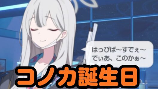 コノカ、誕生日に熱唱…【ブルアカ】