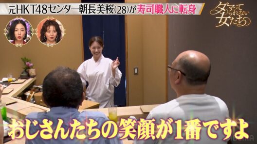 元HKT48センターから寿司職人へ─予約1分完売！ファンを前に寿司を握る朝長美桜に密着！「ダマってられない女たち」毎週金曜夜10時からABEMAで無料放送🌙