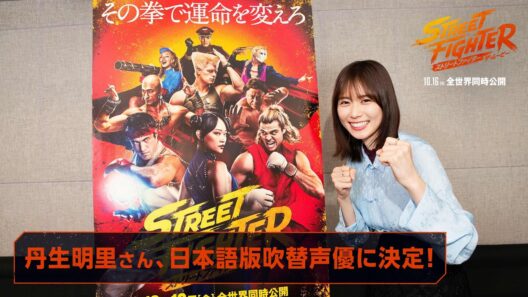 映画『ストリートファイター／ザ・ムービー』丹生明里 コメント映像｜10月16日(金)全世界同時公開