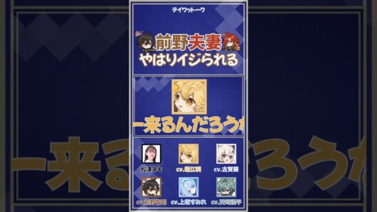 【原神】前野夫妻、やはりイジられる【上坂すみれ/前野智昭/古賀葵/堀江瞬/天﨑滉平】#shorts