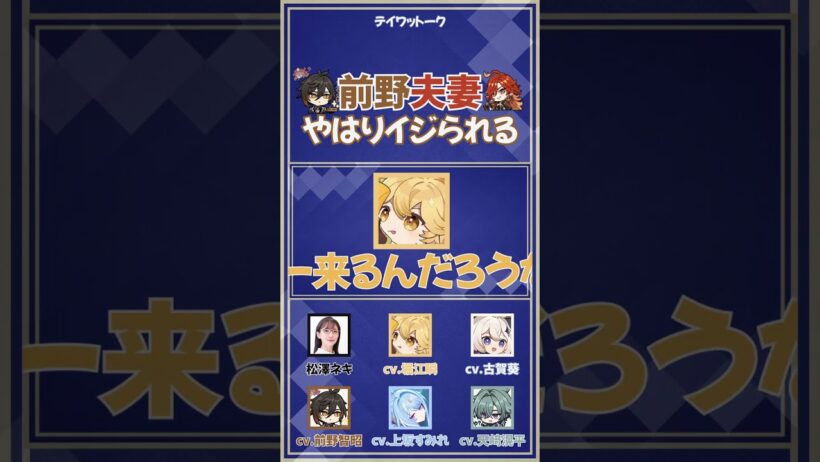 【原神】前野夫妻、やはりイジられる【上坂すみれ/前野智昭/古賀葵/堀江瞬/天﨑滉平】#shorts