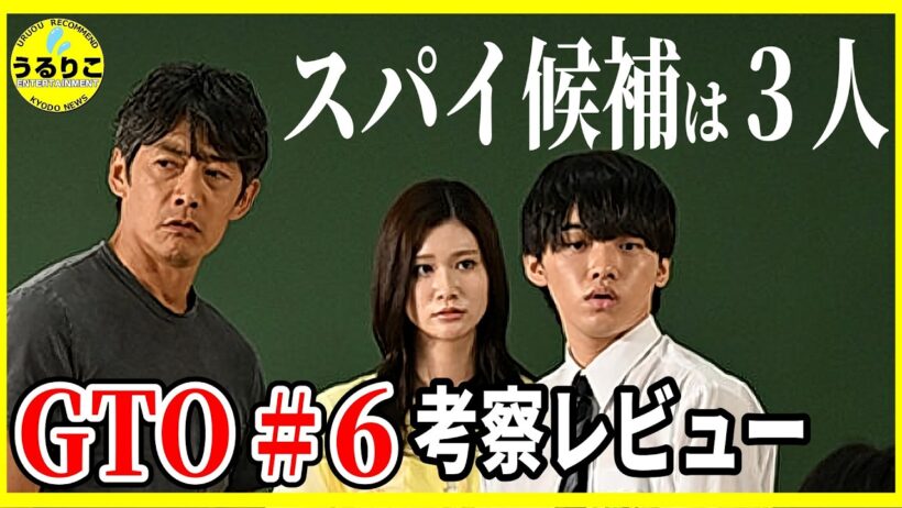 【GTO 2026】６話 スパイ候補・めるる柏原に新説！７話予想 / 反町隆史 柴崎楓雅メイン回 生見愛瑠またもナイスな瞬間! 徹底レビュー感想 解説 考察 ＃ドラマGTO