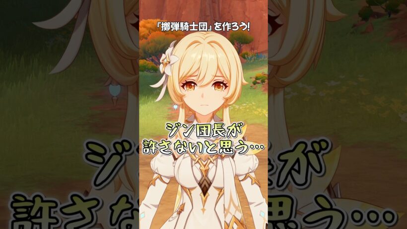 【原神】クレー率いる「擲弾騎士団」、ジン団長が絶対許さなそう  #原神 #genshinimpact #パイモン #クレー #古賀葵 #悠木碧 #shorts