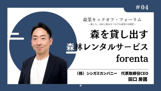 #4_森を貸し出す森林レンタルサービスforenta－田口房國氏（森業キックオフ・フォーラム7.7）