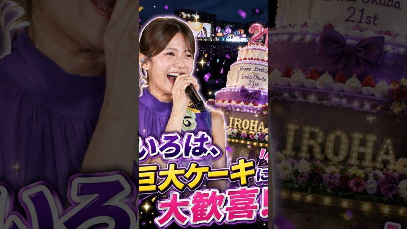 いろは、巨大ケーキに大歓喜 #乃木坂46 #奥田いろは