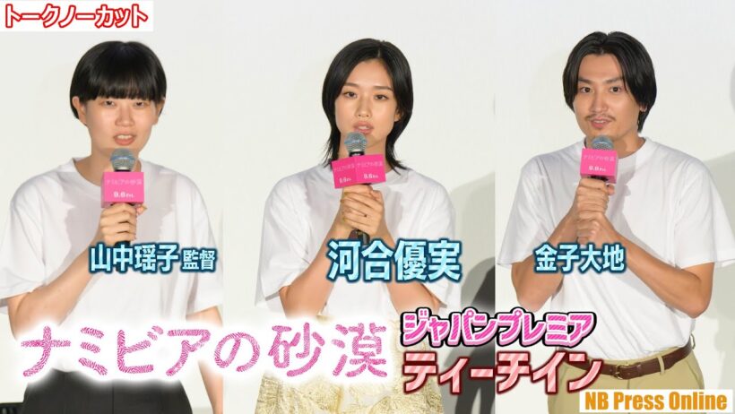 客席からの質問に直接回答！河合優実×金子大地×寛一郎×山中瑶子監督 映画『ナミビアの砂漠』ジャパンプレミア上映後ティーチイン【ネタバレありトークノーカット】
