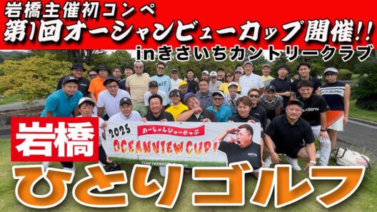 第1回オーシャンビューカップ in きさいちカントリークラブ【竹コース】