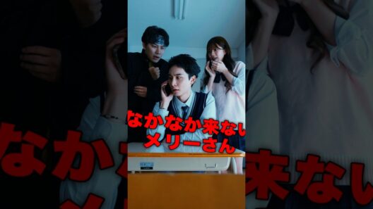 なかなか来ないメリーさん