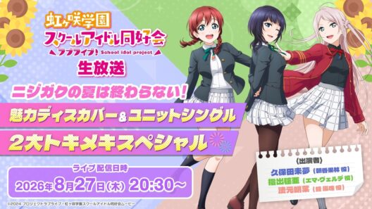 ラブライブ！虹ヶ咲学園スクールアイドル同好会生放送ニジガクの夏は終わらない！魅力ディスカバー＆ユニットシングル２大トキメキスペシャル