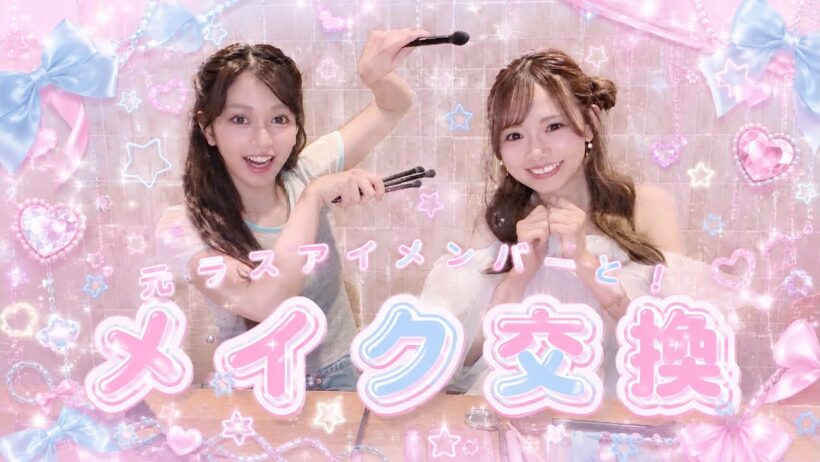 [元ラスアイ]畑美紗起ちゃんとメイク交換してみた！[メイク動画]