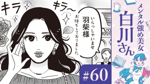 【漫画】「私は魔女みたいに強い」羽柴さんの漆黒ネイル（CV:早見沙織、生田善子）｜『メンタル強め美女白川さん』（60）【マンガ動画】ボイスコミック