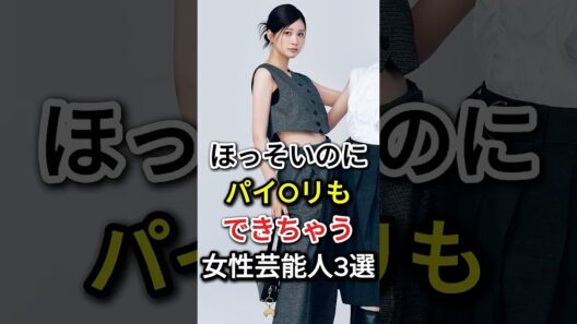 細いのにギャップがすごすぎる女性芸能人 3選#fyp#芸能人#生見愛瑠#齋藤飛鳥