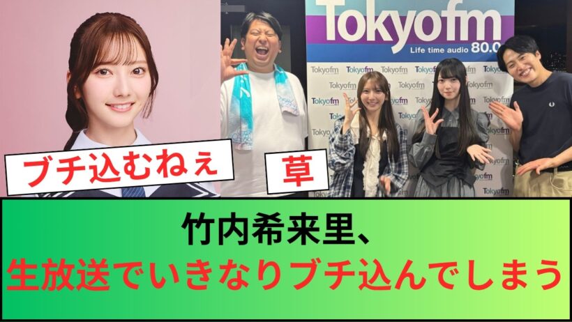 【日向坂46】竹内希来里、生放送でいきなりブチ込んでしまうw【エフエムレインボー】