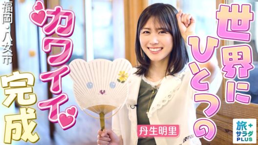 【丹生明里in福岡・八女市】バス旅で挑戦！八女の伝統工芸作り〈ロコレコ〉
