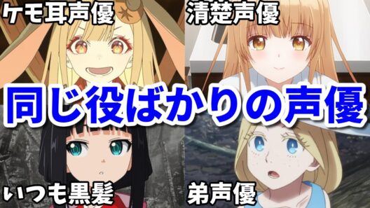 嘆いた声優も…似たキャラが多い女性声優5選第五弾【津田美波・石見舞菜香・夏吉ゆうこ】
