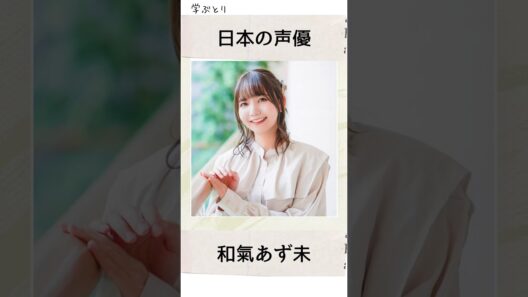 和氣あず未を学ぶ
