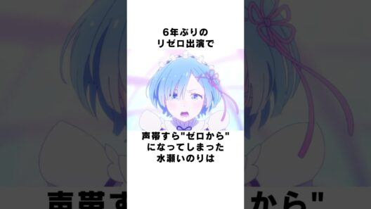 【リゼロ】「立ちなさい！」の収録は地獄だった!?水瀬いのりが語るリゼロアフレコ裏話！ #声優 #水瀬いのり #リゼロ