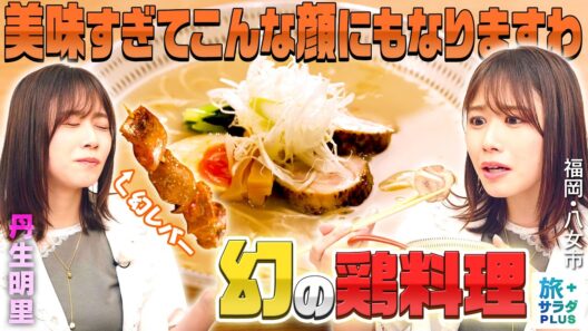 【丹生明里in福岡・八女市】地元名店で味わう八女の食の奥深さ〈ロコレコ〉