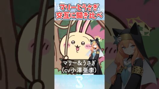 【ブルアカ】99%の人が驚くマリーとうさぎの聞き比べ【ちいかわ】#shorts
