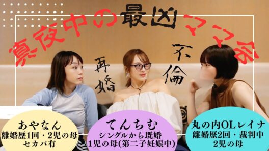 旦那と子ども不在の本音炸裂ママ会🥶🔥