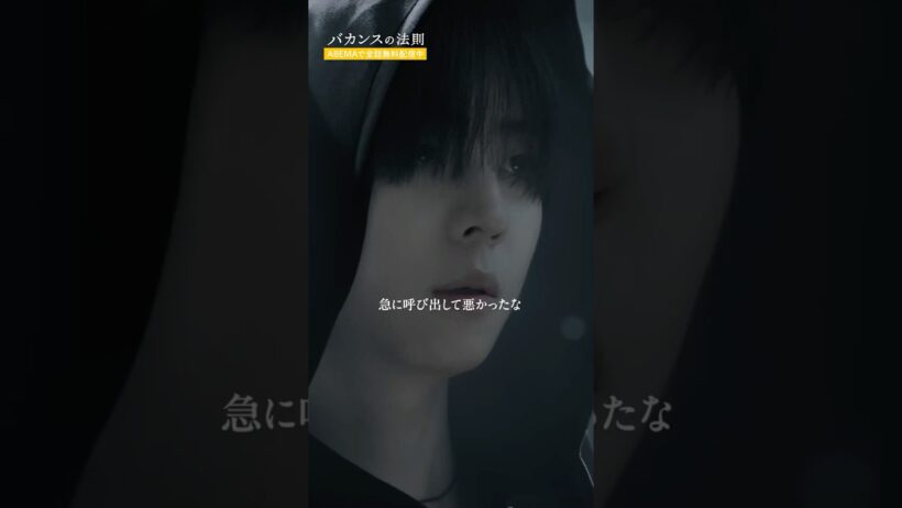 ※最後通告※　死神の決断の時が迫る......｜『#バカンスの法則』は #ABEMA で全話無料配信中📺