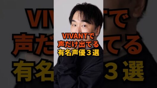 VIVANTで声だけ出てる有名声優3選 #shorts
