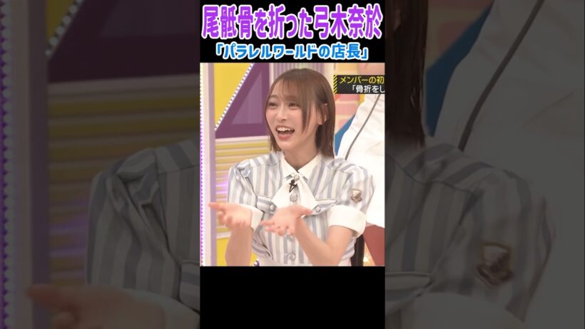DV彼氏？パラレルワールドの店長？面白すぎる弓木奈於ちゃん！