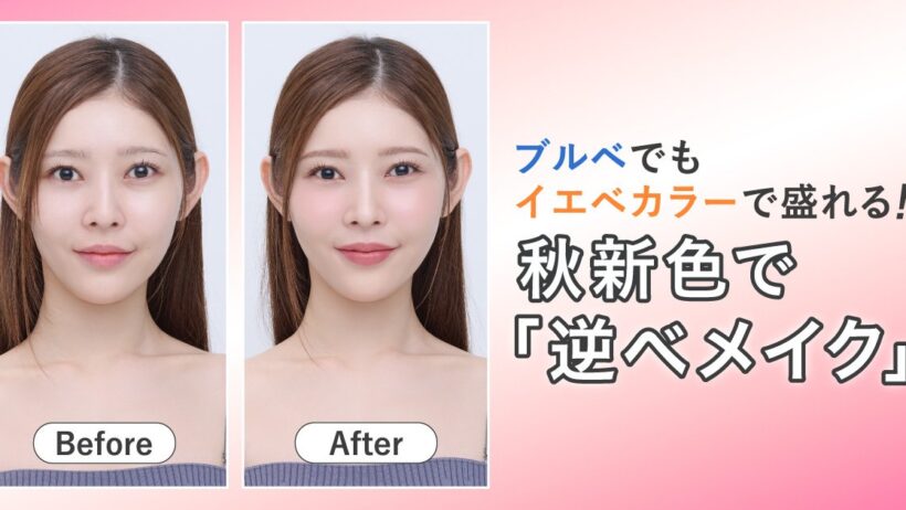 【ブルべでもイエベカラーで盛れる】秋新色コスメで「逆べメイク」！ 佐々木れなさんがナビゲート | 集英社の美容総合メディア『MAQUIA（マキア）』公式サイト