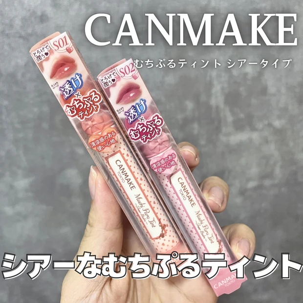 キャンメイク むちぷるティント シアーバーム 新作 先行発売 イエベブルベ