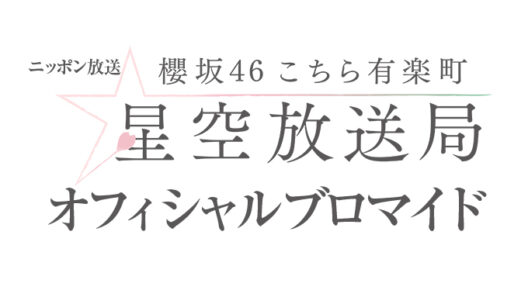 こんぷりんブロマイド販売 6/21放送回分（※ニッポン放送にて） | 櫻坂46 こちら有楽町星空放送局