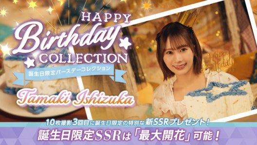 アピリッツFCP、『UNI'S ON AIR』で日向坂46の四期生・石塚瑶季さんの誕生日を記念した「誕生日限定バースデーコレクション」を開催中 | gamebiz