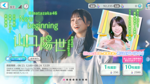アピリッツFCP、『UNI'S ON AIR』で日向坂46三期生の山口陽世さんにスポットを当てた卒業メンバー応援撮影が開催中 | gamebiz