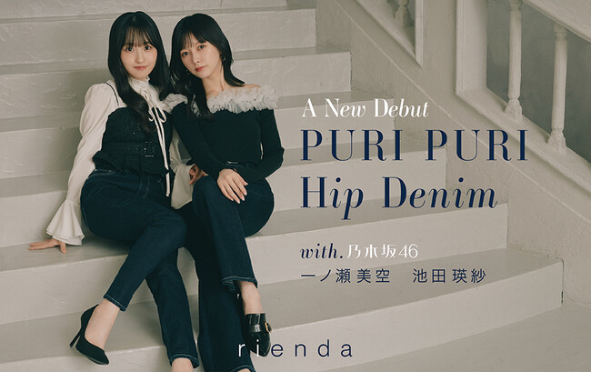 【rienda(リエンダ)】よりパッド入りDENIMをリリース！LOOKモデルには乃木坂46 池田 瑛紗氏、一ノ瀬 美空氏が就任！ - MANTANWEB（まんたんウェブ）