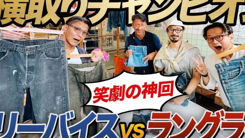 【多摩地域の台所】Levi's 501だけでこんなに多種多様！？ 大東京綜合卸売センターでお宝ザクザク！ | FORZA STYLE｜ファッション＆ライフスタイル[フォルツァスタイル]