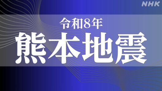 令和８年 熊本地震
