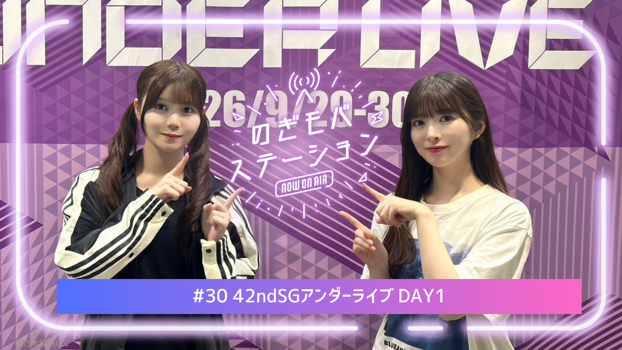 乃木坂46 Mobile限定「のぎモバステーション」第30回配信スタート!メンバーは小川彩&伊藤理々杏でお届け! - moe zine