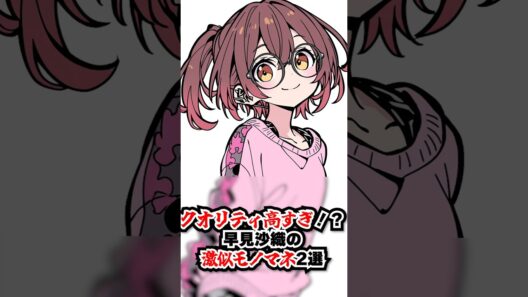 クオリティ高すぎ！？早見沙織/能登麻美子の激似モノマネ2選#shorts