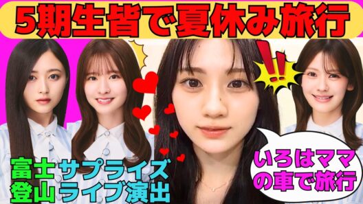 【川﨑桜】いろはママと5期生皆で夏休み旅行/福岡公演菅原咲月に涙のサプライズ演出/井上和の富士登山/さくたんのジム通いと体重管理の変わった癖/文字起こし（乃木坂46・のぎおび）