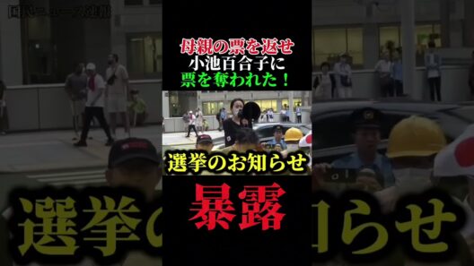 小池百合子に母親の票を奪われた！小池百合子が何故選挙に強いのか理由が判明！　＃さとうさおり
