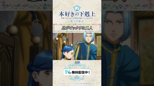 息がピッタリな二人🤭#アニメ 『#本好きの下剋上 領主の養女』は #TVer で無料配信中📚✨CV.#井口裕香 #速水奨