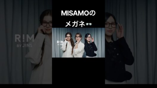 MISAMO×RIM BY JINS👓#TWICE #MISAMO #MINA #MOMO #SANA #rimbyjins #jins #ミナ #サナ #モモ #めがね #メガネ
