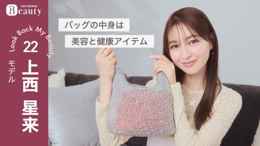 上西星来のバッグの中身｜ Look Back My Beauty【後編】｜【公式】ホットペッパービューティーTV #上西星来 #バッグの中身