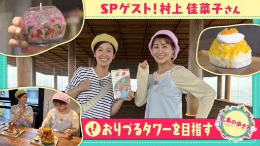 【広島の歩き方】村上佳菜子さんと「おりづるタワー」を目指す｜ピタニュー