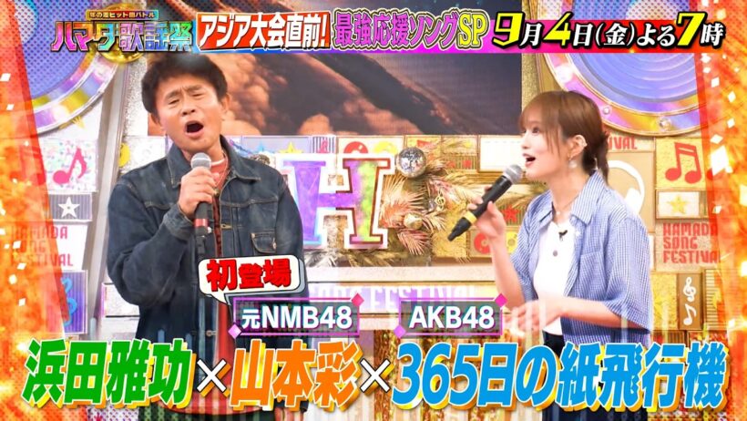 応援ソングSP★山本彩&アリアナ･グランデが認めた最強歌姫が初参戦 9/4(金)『#ハマダ歌謡祭』【TBS】