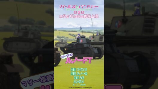 戦車解説 「ルノーFT」『ガールズ＆パンツァー 最終章』第1話より│『最終章』第5話 10月9日(金)劇場上映！