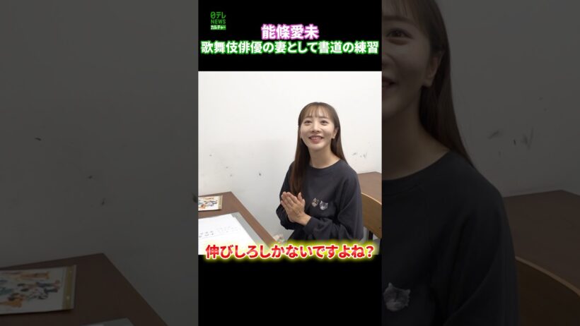 【能條愛未】歌舞伎俳優の妻として書道の練習