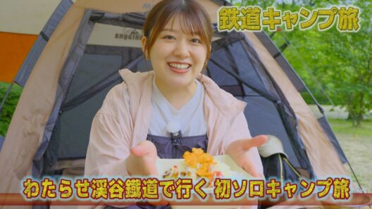【番宣してみた】鉄道キャンプ旅 #24
