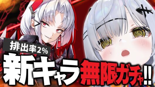 排出率2％の新キャラ「CV：上坂すみれ 」引くまで無限ガチャ回します【メガニケ / VTuber / 猫元パト】