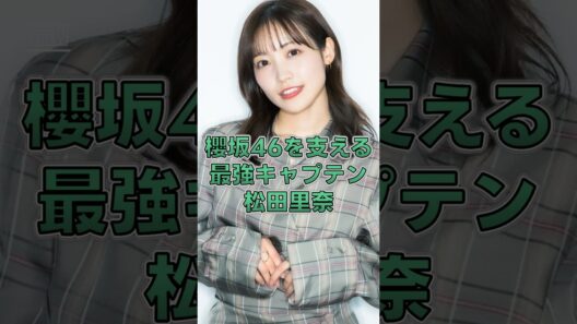 松田里奈ってどんな人？櫻坂46の“最強キャプテン”が凄すぎる！ #sakurazaka46 #櫻坂46 #そこさく #buddies #ライブ #松田里奈 #shorts