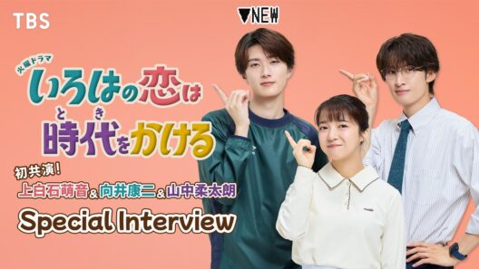 新キャストに山中柔太朗が決定! 上白石萌音・向井康二と3Sスペシャルインタビュー／火曜ドラマ『いろはの恋は時代をかける』【TBS】